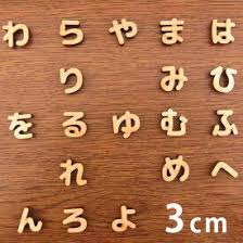 楽天市場 切り文字 木 ひらがなの通販