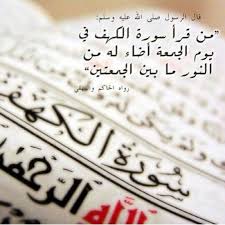 الكل حفص عن عاصم ورش عن نافع خلف عن حمزة المصحف المعلم قالون عن نافع المصحف المجود السوسي عن أبي عمرو قالون عن نافع من طريق أبي نشيط قراءة يعقوب الحضرمي. ÙØ¶Ù„ Ø³ÙˆØ±Ø© Ø§Ù„ÙƒÙ‡Ù Ùˆ ÙÙˆØ§Ø¦Ø¯ Ù‚Ø±Ø§Ø¡Ø© Ø³ÙˆØ±Ø© Ø§Ù„ÙƒÙ‡Ù ÙŠÙˆÙ… Ø§Ù„Ø¬Ù…Ø¹Ø© Ø§Ù„Ø­Ù…Ø¯ Ù„Ù„Ù‡