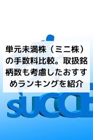 単元未満株 ミニ株 の手数料比較 取扱銘柄数も考慮したおすすめランキングを紹介 証券 おすすめ 手数料