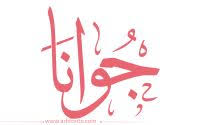 مخطوطة صورة إسم جوانا calligraphy arabic calligraphy