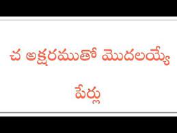 Chaithana perception, intelligence, life, vigour, the sunflower seed. Baby Boy Telugu Names Starting With Cha Youtube