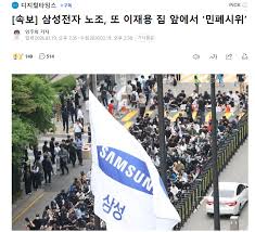 삼성전자 노조, 또 이재용 집 앞에서 '민폐시위' - 보배드림 오토바이