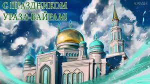 В ряде российских регионов этот день ежегодно объявляется выходным. Uraza Bajram 2019 Kogda Otmechaetsya Istoriya I Tradicii Rezhut Li Baranov Pozdravleniya