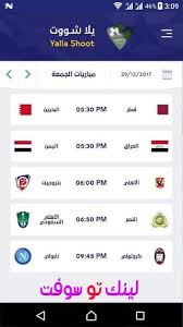 اس جول موقع بث مباشر مباريات اليوم بدون تقطيع ، يعد موقع as goal احد اهم مواقع الرياضة في العالم العربية التي تقدم خدمة البث المباشر لمشاهدة مباريات اليوم جوال بدون توقف ، مشاهدة مباريات الدوري الانجليزي الممتاز ومشاهدة. ØªØ·Ø¨ÙŠÙ‚ ÙŠÙ„Ø§ Ø´ÙˆØª Ù„Ù…Ø´Ø§Ù‡Ø¯Ø© Ù…Ø¨Ø§Ø±ÙŠØ§Øª Ø§Ù„ÙŠÙˆÙ… Ø¨Ø« Ù…Ø¨Ø§Ø´Ø± Ø£ÙˆÙ†Ù„Ø§ÙŠÙ† Ø£Ø®Ø± Ø¥ØµØ¯Ø§Ø±