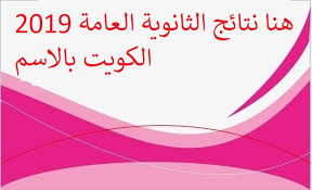 Maybe you would like to learn more about one of these? Ù†ØªØ§Ø¦Ø¬ Ø§Ù„Ø«Ø§Ù†ÙˆÙŠØ© Ø§Ù„Ø¹Ø§Ù…Ø© 2019 Ø§Ù„ÙƒÙˆÙŠØª Ø¨Ø§Ù„Ø§Ø³Ù… Moe Edu Kw Ù…ÙˆÙ‚Ø¹ Ø·Ø§Ù„Ø¨ Ø§Ù„ÙƒÙˆÙŠØª Ù†ØªØ§Ø¦Ø¬ Ø§Ù„Ø«Ø§Ù†ÙŠ Ø¹Ø´Ø± Ø¨Ø§Ù„Ø±Ù‚Ù… Ø§Ù„Ù…Ø¯Ù†ÙŠ Ù†Ø¨Ø£ Ø­ØµØ±ÙŠ