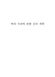 이집트 귀족 출신으로 왕과 같이 태양신 아톤을 찬미했다. Http Www Dawnbible Com Ko Volume1 Volume1 All Pdf