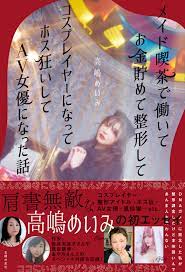 総額700万円整形AV女優、高嶋めいみ「需要あんのか？」初エッセイ本 『メイド喫茶で働いてお金貯めて整形してコスプレイヤーになってホス狂いしてAV女優になった話』  | BOOKウォッチ