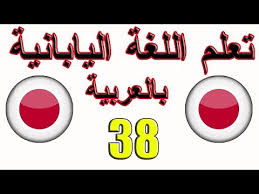 تعلم اللغة اليابانية للمبتدئين بالعربي الدرس 38 Youtube