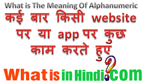 Alphabet meaning in hindi (हिंदी में मतलब). Alphanumeric Ka Matlab Kya Hota Hai What Is The Meaning Alphanumeric In Hindi Alphanumeric à¤• à¤®à¤¤à¤²à¤¬ à¤• à¤¯ à¤¹ à¤¤ à¤¹