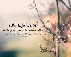 كلها مناسبات وأوقات جيدة، وفي كل صلاة لا ننسى أيضا أن نقرأ أدعية للأمهات المتوفية، رحمهم الله جميعا. Ø¯Ø¹Ø§Ø¡ Ù„Ù„Ø´ÙØ§Ø¡ ÙÙŠ ÙŠÙˆÙ… Ø§Ù„Ø¬Ù…Ø¹Ù‡ Ø¥Ù‚Ø±Ø£ Ø¯Ø¹Ø§Ø¡ Ù„Ù„Ø´ÙØ§Ø¡ ÙÙŠ ÙŠÙˆÙ… Ø§Ù„Ø¬Ù…Ø¹Ù‡ Ùˆ Ø¯Ø¹Ø§Ø¡ ÙŠÙˆÙ… Ø§Ù„Ø¬Ù…Ø¹Ø© Ø§Ù„Ù…Ø³ØªØ¬Ø§Ø¨