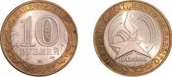 10 руб 2005 года никто не забыт ничто не забыто Moneta 10 Rublej 2005 Goda Nikto Ne Zabyt Stoimost Cena