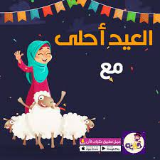 بطاقات تهنئة عيد الاضحى المبارك بالاسم اكتب اسمك على صور عيد الاضحى بالعربي نتعلم app store google play google play movie posters