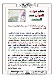 Desertrose حكم قراءة القرآن الكريم عند القبور Learn Islam Ali Quotes Quran Tafseer