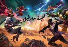 حول تحميل لعبة مارفيل Marvel Realm Of Champions Marvel Concert