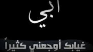 إنّ المال والبنون هم زينة الحیاة الدنیا، فيجب علينا أن نحرص على تربیتھم تربیة صحیحة ونحافظ على سلوكھم فهم مثل الوردة كلما سقیناھا بالحب والاھتمام أثمرت بالخیر والسعادة ، والبھجة، والسرور، وإنّ الأبناء ھم قادة المجتمع، لذلك جمعنا لكم عبارات في حب الأبناء. Ø´Ø¹Ø± Ø¹Ù† ÙØ±Ø§Ù‚ Ø§Ù„Ø§Ø¨ Ø§Ù„Ù…ÙŠØª Ø´Ø§Ø±Ùƒ Ø£Ø­Ù„ÙŠ Ø§Ù„ØµÙˆØ± Ø¹Ù† ÙØ±Ø§Ù‚ Ø§Ù„Ø§Ø¨ Ø§Ù„Ù…ÙŠØª ÙƒÙ„Ø§Ù… Ù†Ø³ÙˆØ§Ù†