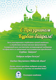 أَرْكَانُ ٱلْإِسْلاَمِ ‎‎ «столпы ислама»; Pozdravlyaem S Prazdnikom Kurban Bajram Uo Vitebskaya Ordena Znak Pocheta Gosudarstvennaya Akademiya Veterinarnoj Mediciny