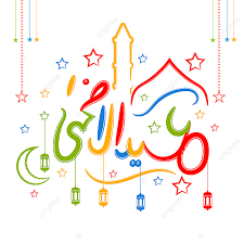 عيد الأضحى png عربي مع الخط. Ø¹ÙŠØ¯ Ø§Ù„Ø£Ø¶Ø­Ù‰ Ù…Ø¨Ø§Ø±Ùƒ ØªØ­ÙŠØ© Ø§Ù„Ø®Ø· Ø§Ù„ÙŠØ¯ÙˆÙŠ Ø¹ÙŠØ¯ Ø¹ÙŠØ¯ Ø§Ù„Ø£Ø¶Ø­Ù‰ Ø¹ÙŠØ¯ Ù…Ø¨Ø§Ø±Ùƒ Png ÙˆØ§Ù„Ù…ØªØ¬Ù‡Ø§Øª Ù„Ù„ØªØ­Ù…ÙŠÙ„ Ù…Ø¬Ø§Ù†Ø§