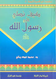 الصفحة الرسمية للراحل الدكتور محمد عبده يماني رحمه الله وجزانا واياكم وكل من ساهم في هذا العمل الخيري كل خير‎. Download Book How Do We Pray To The Messenger Of Allah May Allah Bless Him And His Family And Peace Mohammed Abdo Yamani Noor Library