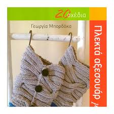 Check spelling or type a new query. Book For Knitting Greek Lanquage Only Nikolis Group