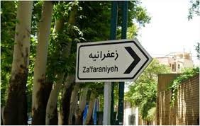 شهید «علی انصاری» گزارشگر شبکه الغدیر و عضو گروه مستندساز ایرانی در حین ثبت لحظه های مبارزه رزمندگان مقاومت علیه داعش در عراق، به شهادت رسید. Ø§Ø² Ú¯Ø±Ø§Ù† Ù‚ÛŒÙ…Øª ØªØ±ÛŒÙ† ØªØ§ Ø²ÛŒØ¨Ø§ØªØ±ÛŒÙ† Ù‡Ø§ÛŒ Ø²Ø¹ÙØ±Ø§Ù†ÛŒÙ‡ Ø§Ù‚ØªØµØ§Ø¯ Ø¢Ù†Ù„Ø§ÛŒÙ†