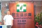 Image result for 李毅教授与民进党中央交流经过
