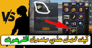 | #فرعون_سوريا #ببجي #pubg #pubgmobile #pubgmemes #pubgfunny #gaming #pubgm ÙƒÙŠÙ ØªØ­ØµÙ„ Ø¹Ù„ÙŠ ØµÙ†Ø¯ÙˆÙ‚ Ø§Ù„ÙØ±Ø¹ÙˆÙ† Ø¨Ø¨Ø¬ÙŠ Ù…ÙˆØ¨Ø§ÙŠÙ„ Pubg Mobile