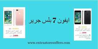 ايفون 7 بلس جرير سعره ومواصفاته مكتبة جرير Extrastoresoffers