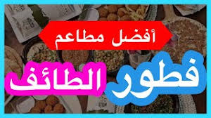 افضل مطاعم فطور الطائف Youtube