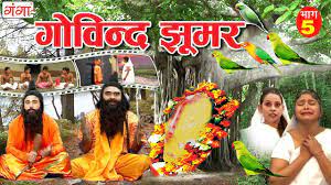 Maithili Lokkatha || गोविन्द झूमर (भाग - 5) || Govind Jhumar || Maithili  Nach Programme - YouTube