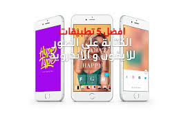 الأقوي للتعديل و الكتابة على الصور للأندرويد وآيفون مجانا اختار افضل برنامج الكتابة على الصور