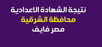 ومن المنتظر اليوم ظهور نتيجة الشهادة الاعدادية لمحافظة الشرقية الترم الثانى للعام الدراسي 2019 ويمكن للطلبة واولياء الامور الاستعلام عنها من اللينك الموضح اخر هذا الخبر. Sharkia Today Ø¸Ù‡Ø±Øª Ù†ØªÙŠØ¬Ø© Ø§Ù„Ø´Ù‡Ø§Ø¯Ø© Ø§Ù„Ø¥Ø¹Ø¯Ø§Ø¯ÙŠØ© 2020 Ù…Ø­Ø§ÙØ¸Ø© Ø§Ù„Ø´Ø±Ù‚ÙŠØ© Ø§Ù„ØªØ±Ù… Ø§Ù„Ø£ÙˆÙ„