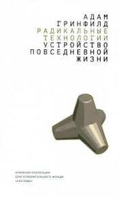 жизнь 3 0 быть человеком в эпоху искусственного интеллекта скачать Kniga Radikalnye Tehnologii Ustrojstvo Povsednevnoj Zhizni Adam Grinfild Kupit Knigu Chitat Recenzii Isbn 978 5 7749 1361 9 Labirint