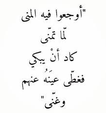 اوجعوا فيه المنى لما تمنى كاد ان يبكي فغطى عينه عنهم وغنى Weird Words Cool Words Nana Quotes