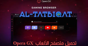 تحميل متصفح Opera Gx الخاص بالألعاب اخر اصدار مرحبا متابعيموقع منبع التطبيقاتاليوم سنتكلم عنتحميل متصفح Opera Gx الخاص بالألعاب اخر اصدار Browser Opera Games