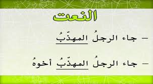 مدونة تعليمية للقسم الخامس لمؤسسة علال بن عبد الله بحث عن النعت في اللغة العربية تعريف إعراب أمثلة