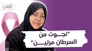 حوار مع احدى أشجع ١٠ سيدات في العالم: د سامية العمودي، وهذه قصتها مع سرطان  الثدي | منصة بلقيس - YouTube