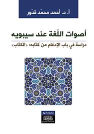لغة العالمين 4 الشيخ محمد خير رمضان يوسف