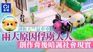 Manage your video collection and share your thoughts. å¤©ç«ºé¼ è»Šè»Šçˆ†ç´…2å¤§åŽŸå›  å…§å®¹èˆ‡å‰ä½œä¸€æ¨£æˆ–å¸¶è«·è«–ç¤¾æœƒæ„å'³