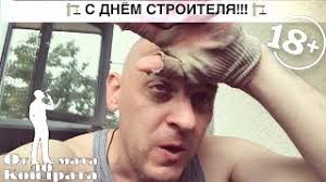 Пусть день строителя пройдет с юмором и весёлым настроением! S Dnyom Stroitelya Druzya Youtube