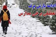 Image result for ‫ایا یکشنبه 13 بهمن 98 مدارس تبریز تعطیل است‬‎