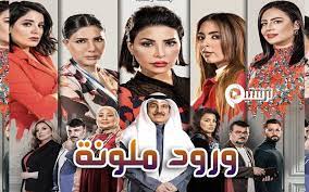 مسلسل ورود ملونة الحلقة 25 كاملة