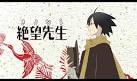 さよなら絶望先生