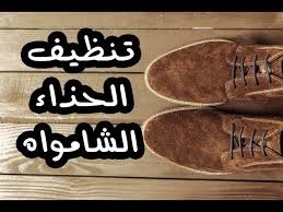 الطريقة الصحيحة لتنظيف الحذاء الشامواه بالورنيش السيلفر Youtube