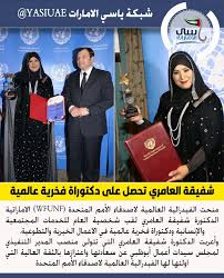 الامارات omkhaled283 منحت الفيدرالية العالمية لاصدقاء الأمم المتحدة wfunf الاماراتية الدكتورة شفيقة العامري لقب شخصية العام للخدما lol pandora screenshot