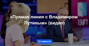 Программа прямая линия с владимиром путиным прошла в прямом эфире первого канала, телеканалов россия 1, россия 24, нтв, отр, мир, радиостанций маяк, вести fm и радио россии. Zqdld Ublopjrm