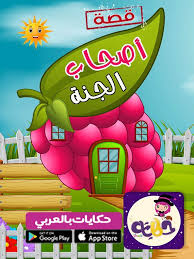 قصة عن الزكاة للاطفال بالصور قصة أصحاب الجنة بالعربي نتعلم Raising Kids Mario Characters Kids