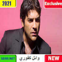 ميشال إميل كفوري ( 14 سبتمبر 1974)، المعروف باسم وائل كفوري، مغني لبناني. ØªØ­Ù…ÙŠÙ„ Wael Mp3 Ø¬Ø¯ÙŠØ¯ ÙˆØ§Ø¦Ù„ ÙƒÙÙˆØ±ÙŠ 2020 Ø¨Ø¯ÙˆÙ† Ù†Øª Ø§Ù„Ø£ØºØ§Ù†ÙŠ Apk