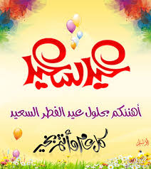 #تهنئه #تهنئة #عام هجري #كل عام وانتم بخير #يا صديقي #صباحات #صيف #صباحيات #صالح #smsmzeros #sale7. Ø§Ø­Ù„Ù‰ Ø¨Ø·Ø§Ù‚Ø§Øª ØªÙ‡Ù†Ø¦Ø© Ù„Ù„Ø¹ÙŠØ¯ Ø§Ù„ÙØ·Ø± Ø§Ù„Ø³Ø¹ÙŠØ¯ Ø§Ø¬Ù…Ù„ Ø¹Ø¨Ø§Ø±Ø§Øª ØªÙ‡Ø§Ù†Ù‰ Ø¨Ø§Ù„Ø¹ÙŠØ¯ Ø§Ø¬Ø¯Ø¯ Ø¨Ø·Ø§Ù‚Ø§Øª Ù…Ø¹Ø§ÙŠØ¯Ø© Ù„Ù„Ø¹ÙŠØ¯ ØµÙ‚ÙˆØ± Ø§Ù„Ø¥Ø¨Ø¯Ø¢Ø¹