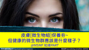 皮膚 微生物組 保養夯 但健康的微生物群應該是什麼樣子 msmf 知識part 方格子in 2020 photo