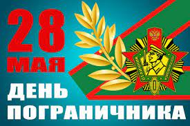 День пограничника придумали еще в советском союзе: Msz1epfhdhyrhm